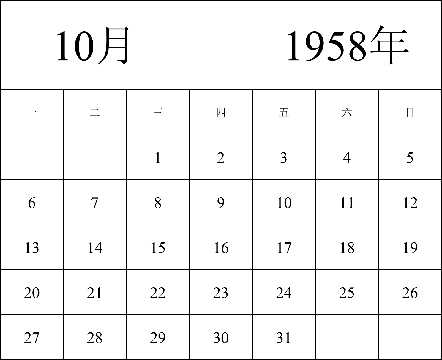 日历表1958年日历 中文版 纵向排版 周一开始 带节假日调休安排